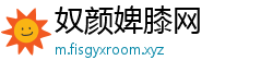 奴颜婢膝网