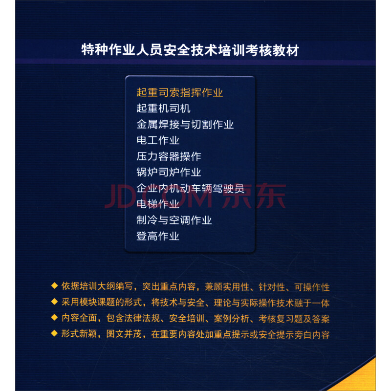 起重司索指揮作業(yè)安全培訓(xùn)考核指南——基于特種作業(yè)人員技術(shù)培訓(xùn)教材的解析